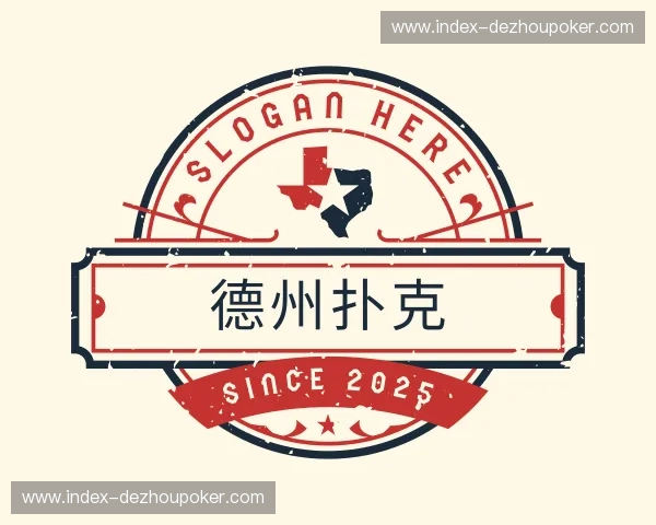 关于德州扑克官网