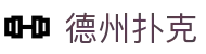 德州扑克官网首页 - 德州扑克游戏在线玩免费